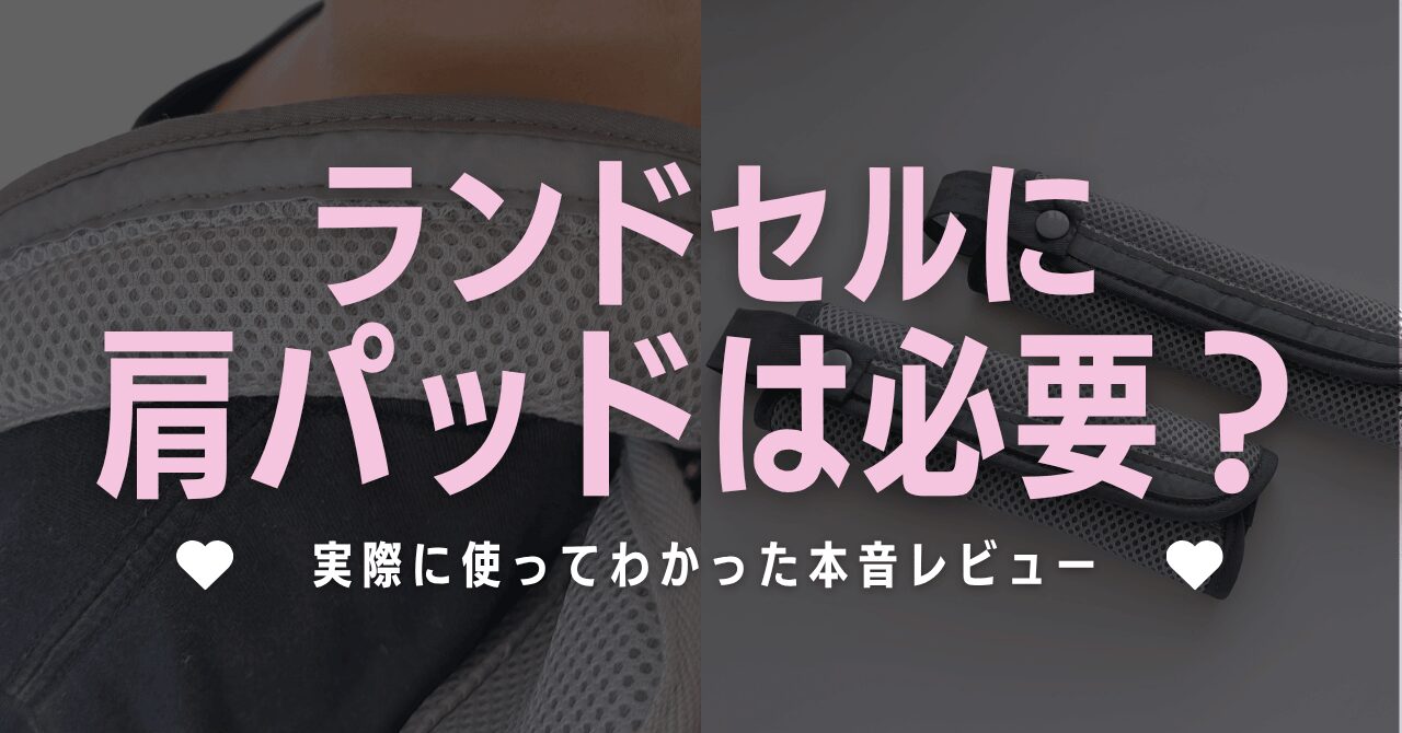 ランドセル肩パッドは必要？実際に使ってわかった本音レビュー