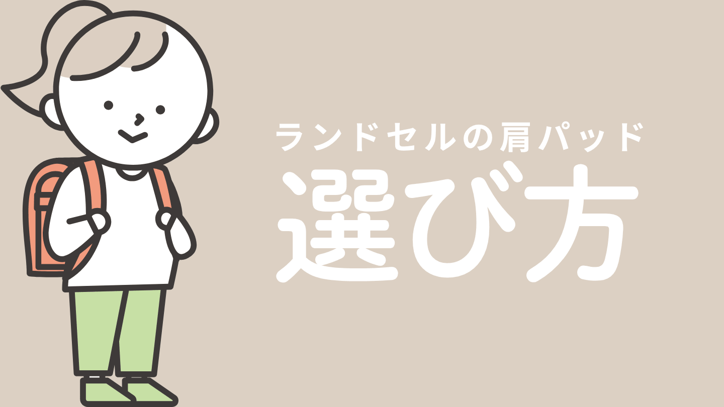 ランドセルの肩パッドの選び方