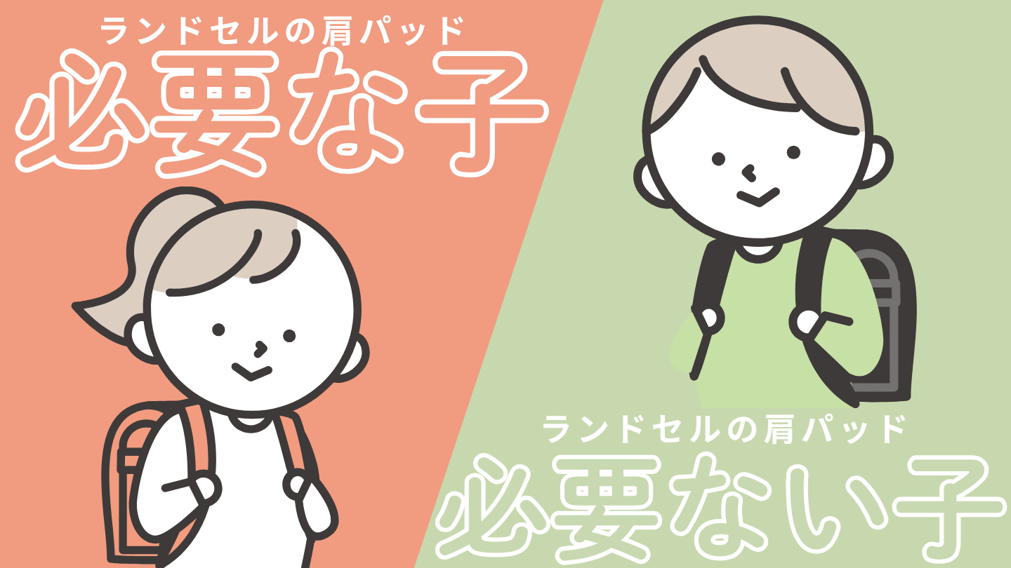 ランドセルの肩パッドが必要な子・必要ない子