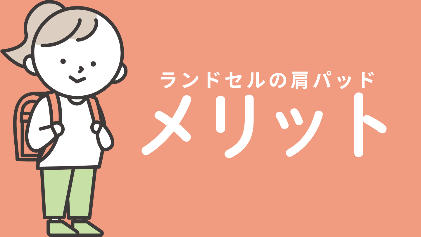 ランドセル肩パッドを使って感じたメリット