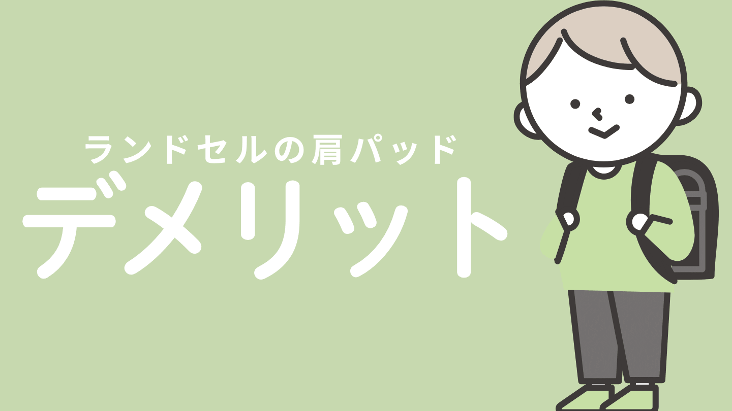 ランドセル肩パッドを使って感じたデメリット