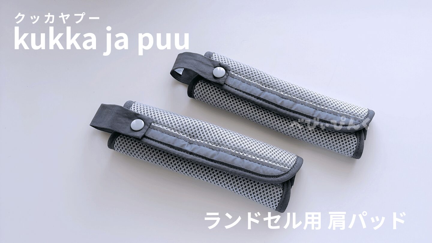 kukka ja puu（クッカヤプー）のランドセル用の肩パッド
