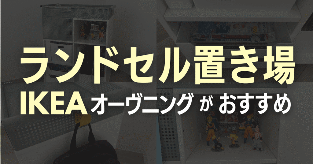 ランドセル置き場はIKEAのオーヴニングワゴンがおすすめ！