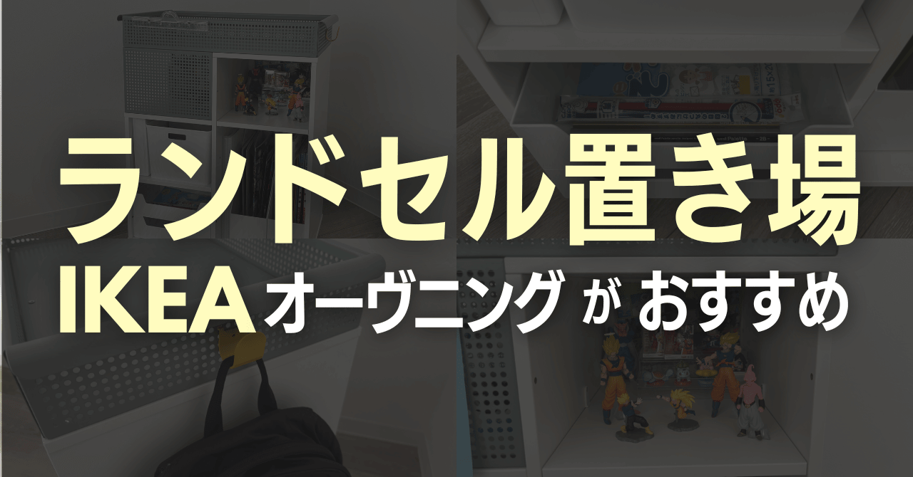 ランドセル置き場はIKEAのオーヴニングワゴンがおすすめ！