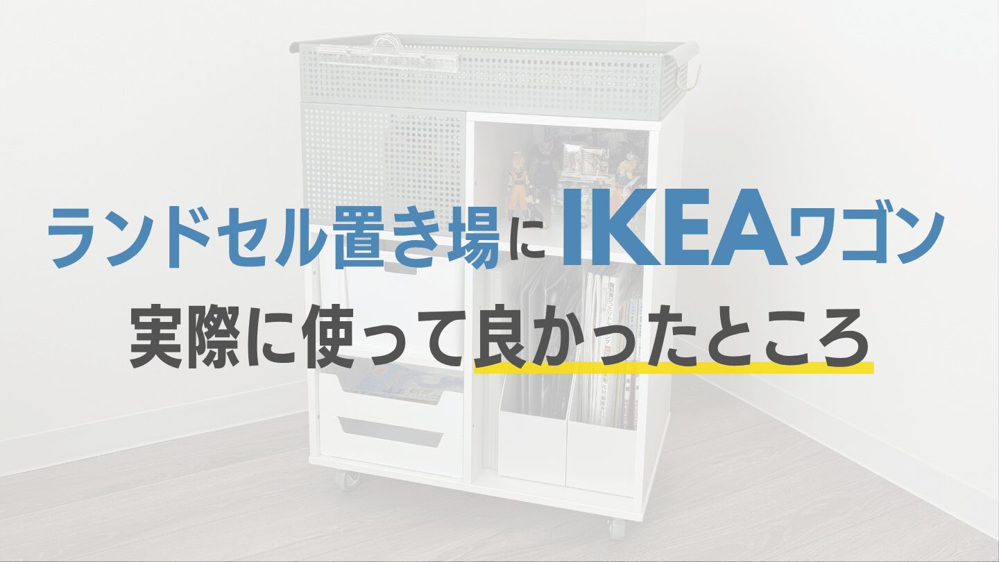 ランドセル置き場にIKEAのワゴンを使って良かったところ4つ