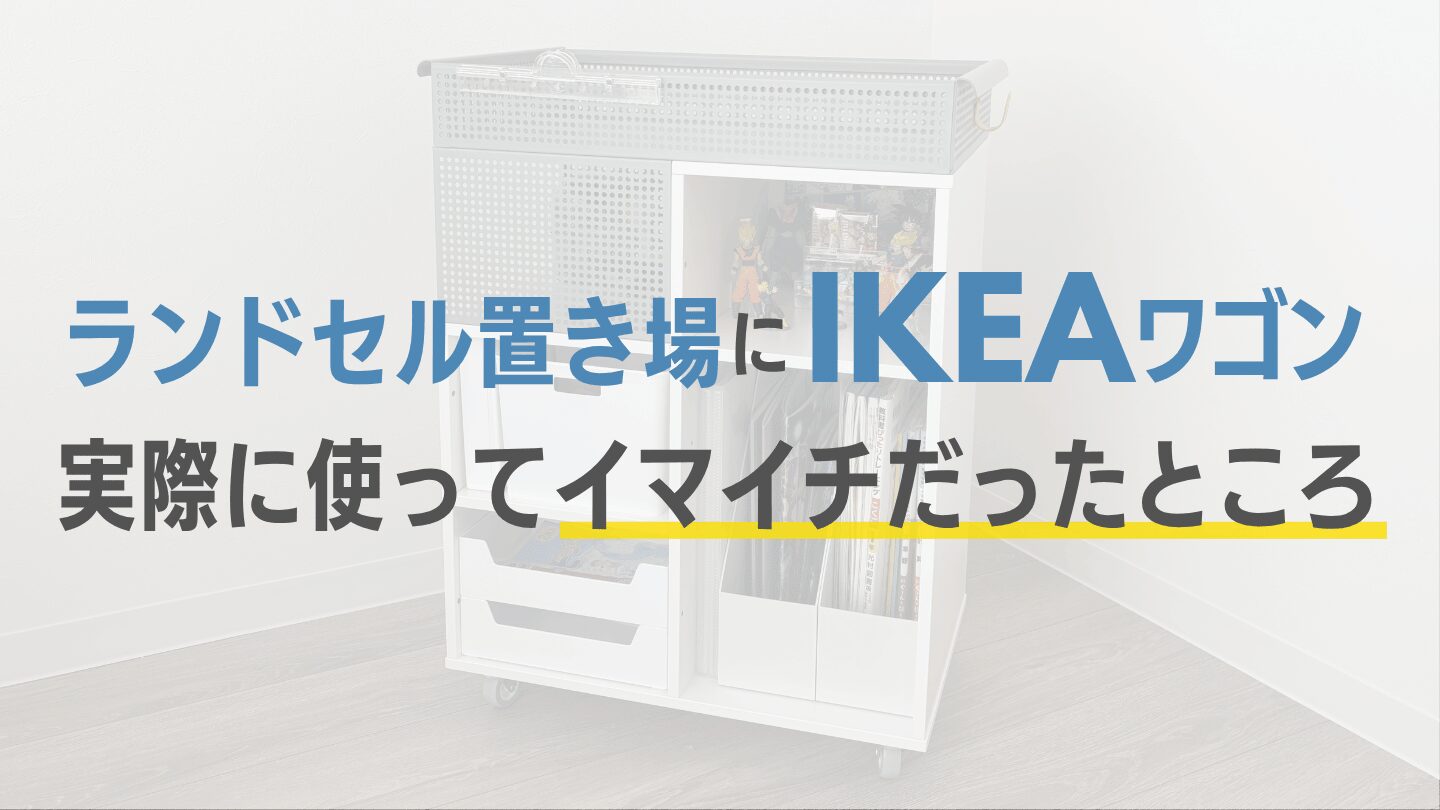 ランドセル置き場にIKEAのワゴンを使ってイマイチだったところ4つ