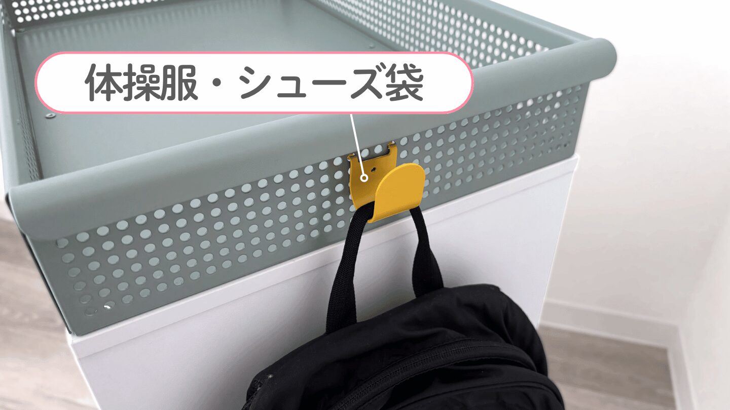 ランドセル置き場 IKEA「体操服・シューズ袋」