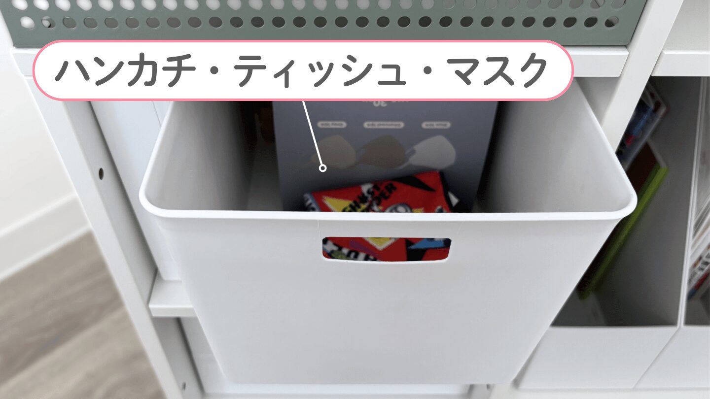 ランドセル置き場 IKEA「ハンカチ・ティッシュ」