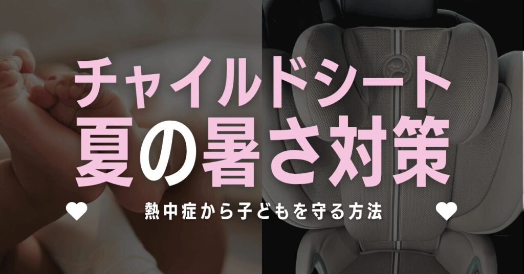 チャイルドシートの夏の暑さ対策3選！熱中症から子どもを守る方法