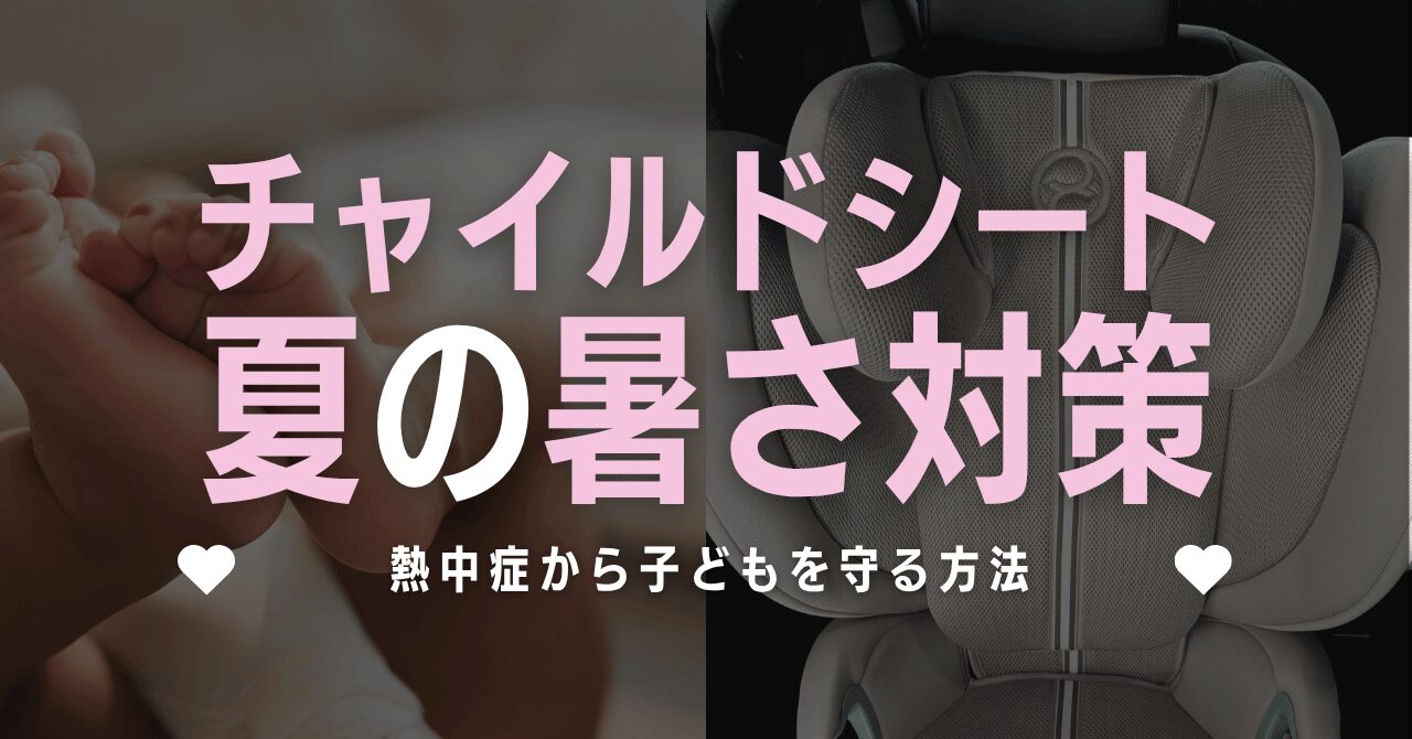 チャイルドシートの夏の暑さ対策3選!熱中症から子どもを守る方法