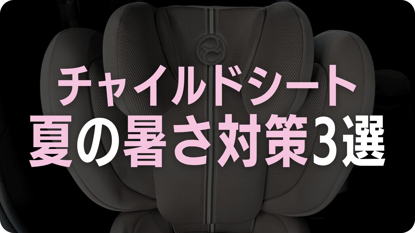 チャイルドシートの暑さ対策3選