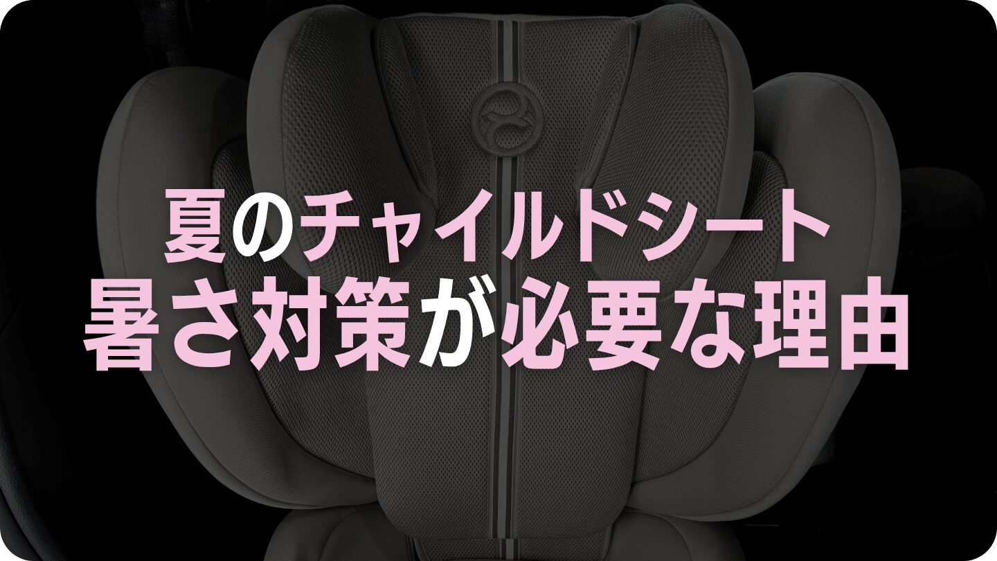 夏のチャイルドシートは暑さ対策が必要な理由
