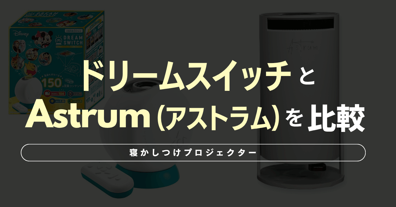 ドリームスイッチとAstrum（アストラム）を比較！どっちがいい？