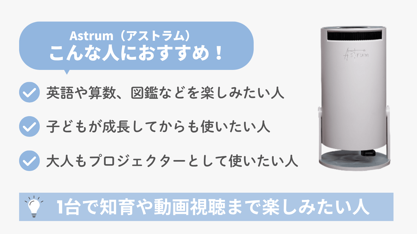 Astrum（アストラム）がおすすめな人