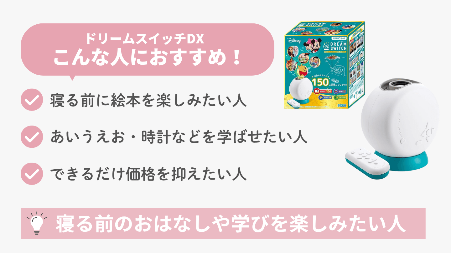 ドリームスイッチがおすすめな人