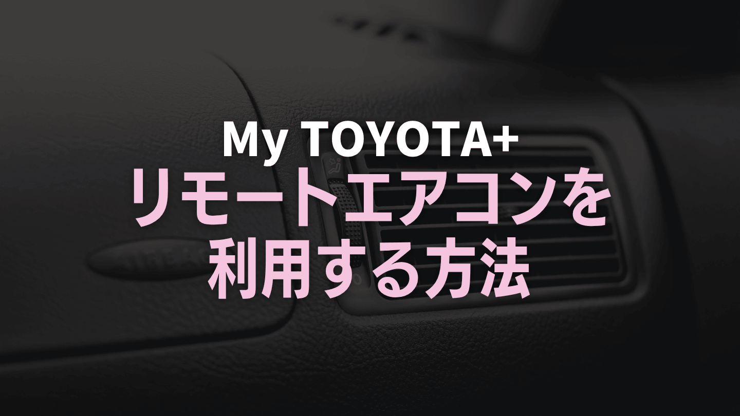 トヨタのリモートエアコンを利用する方法