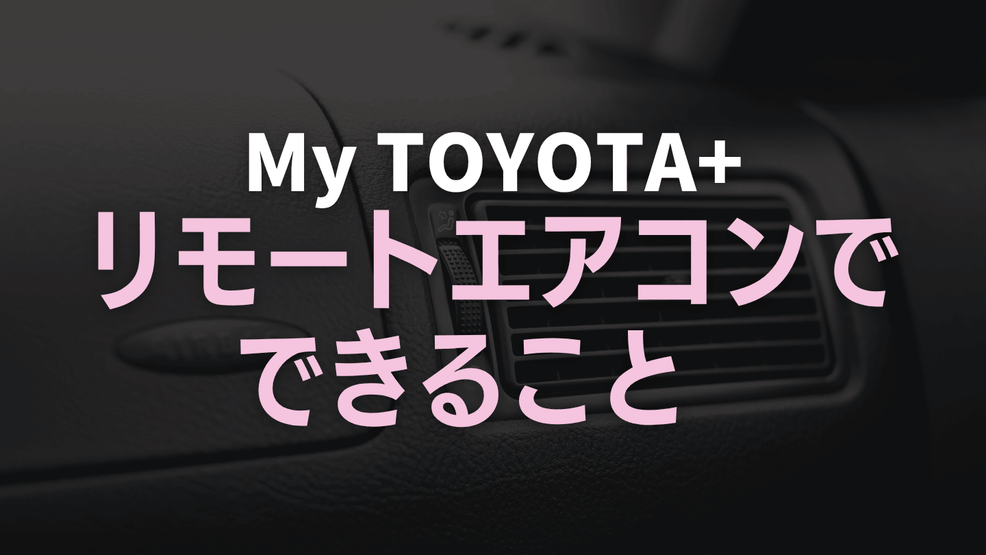 トヨタのリモートエアコンでできること