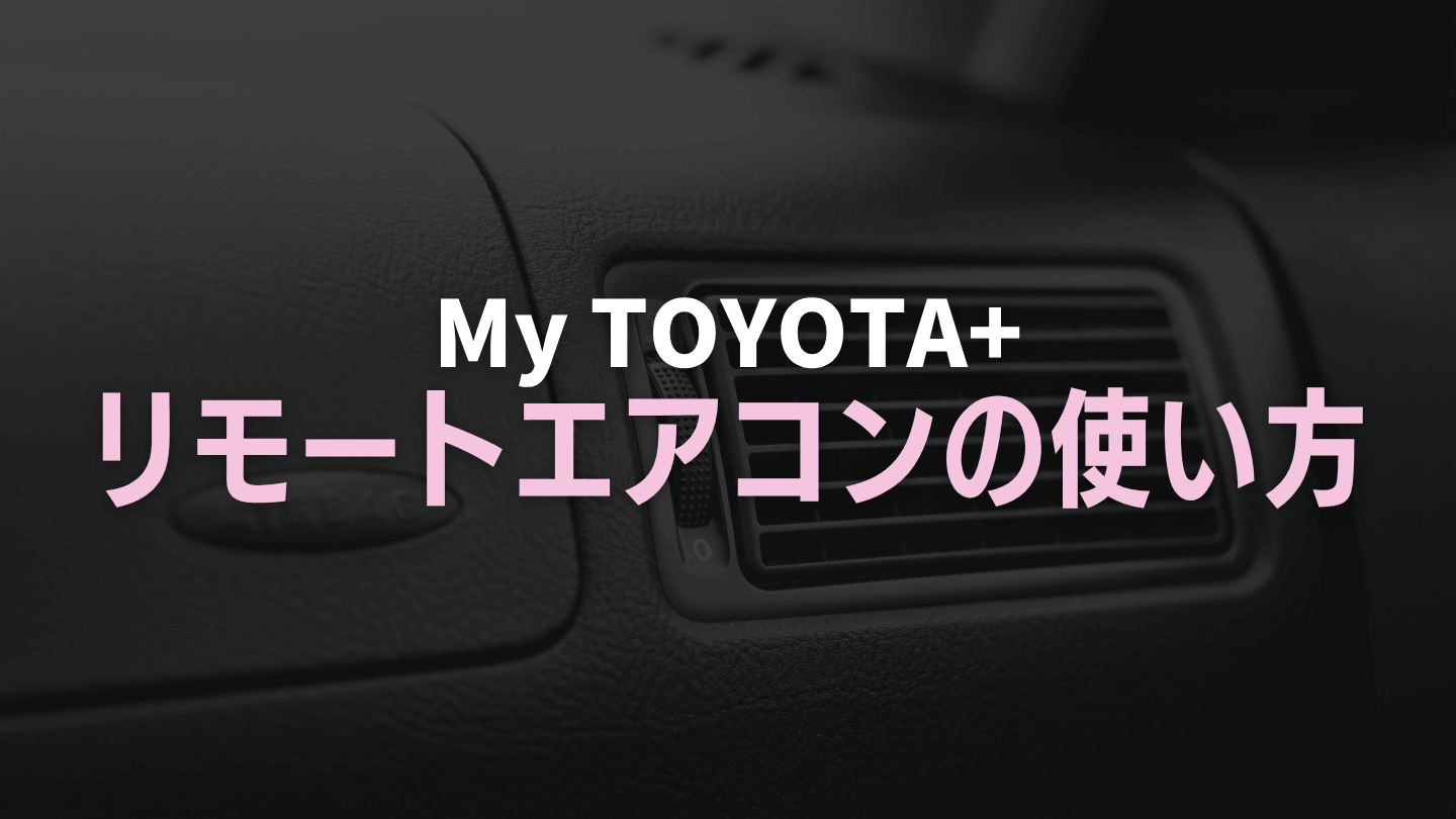 トヨタのリモートエアコンの使い方
