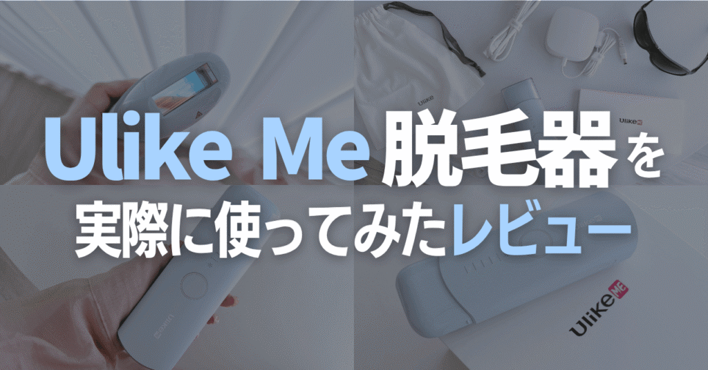 Ulike Me レビュー｜使用感・効果・痛みを調査