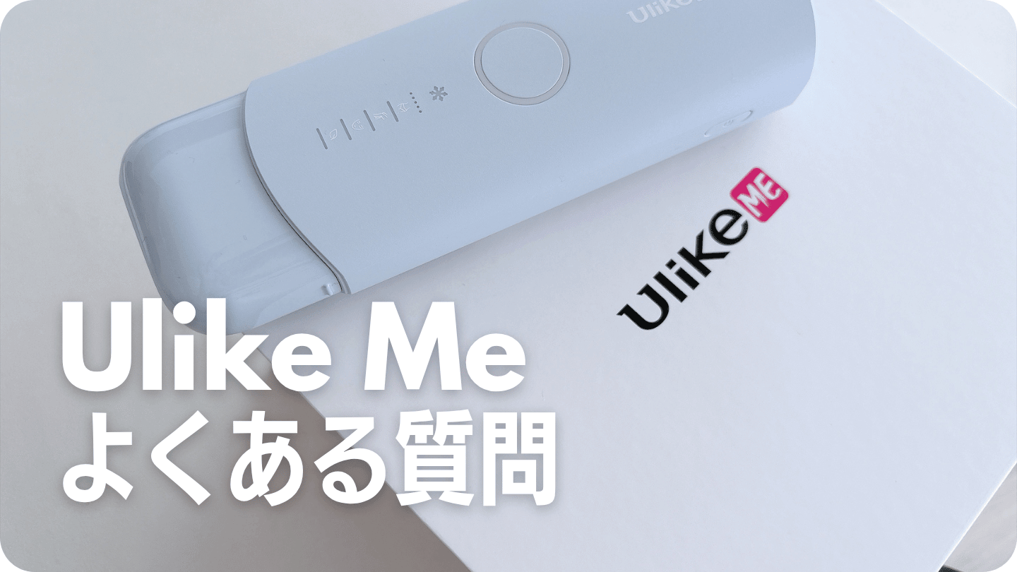 Ulike meについてよくある質問