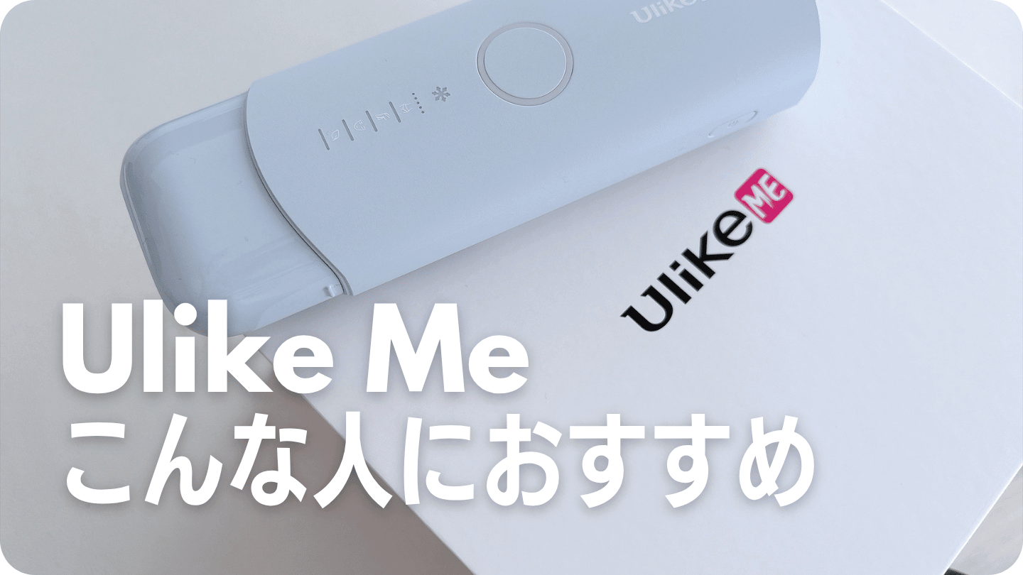 Ulike Meはこんな人におすすめ