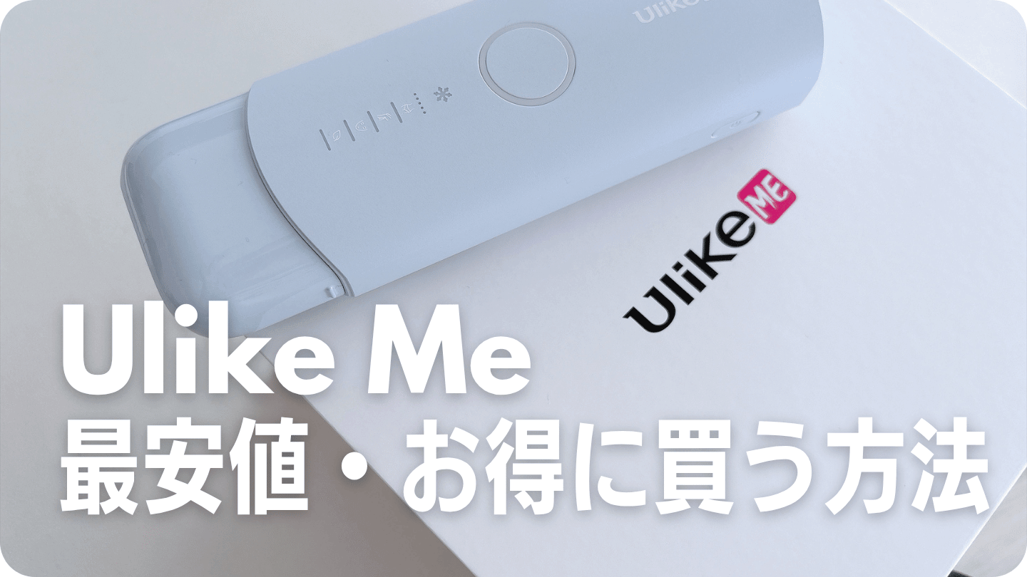 Ulike Meの最安値
