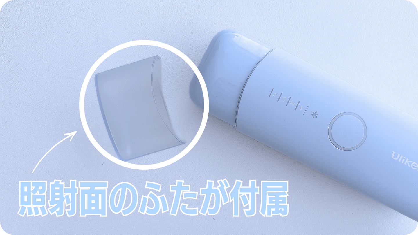 Ulike Meの照射面には取り外しできるふたが付属