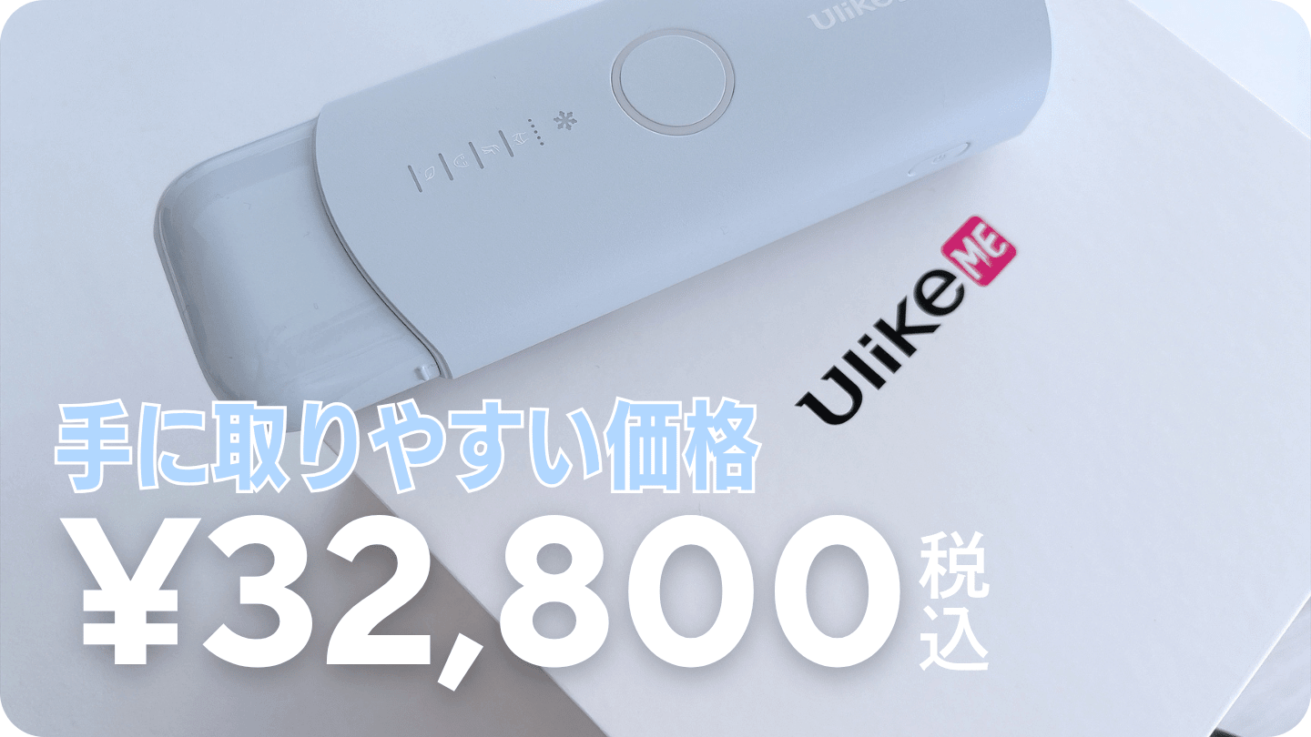 手に取りやすい価格で、脱毛を始めやすい