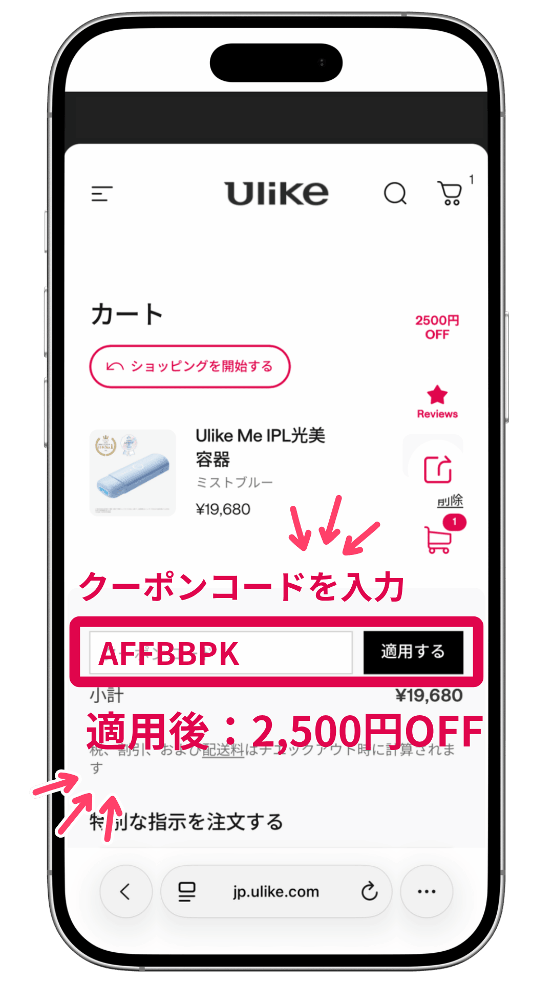 Ulike Meのクーポンコード入力画面