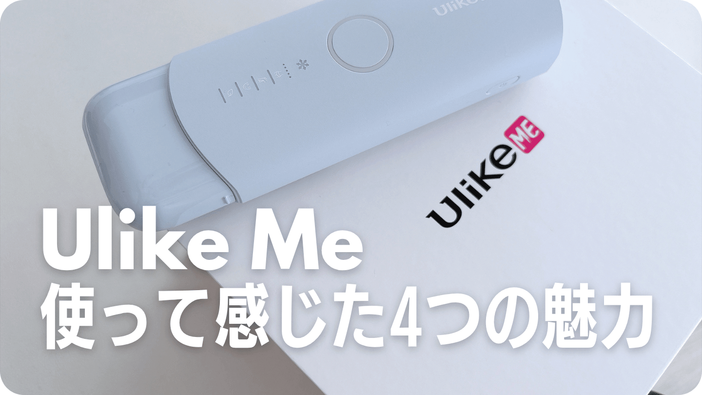 Ulike meを使って感じた4つの魅力