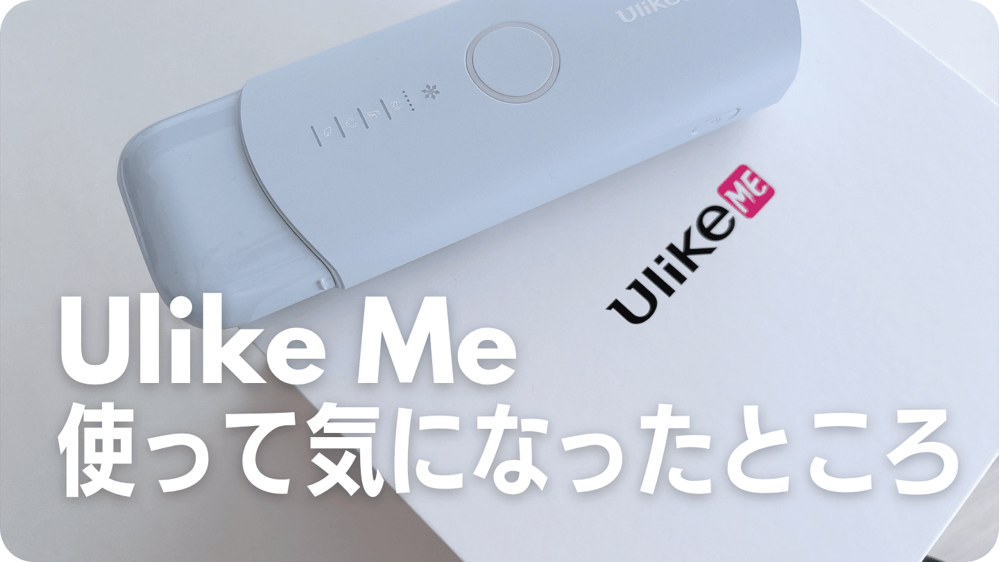 Ulike meを使って気になったところ