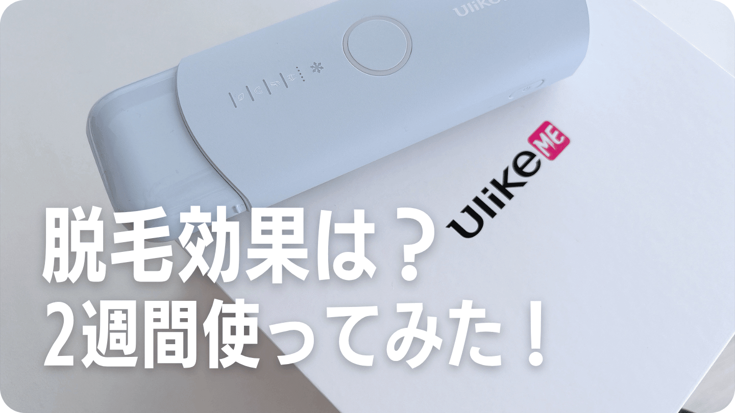 Ulike Meの脱毛効果は？2週間使ってみた
