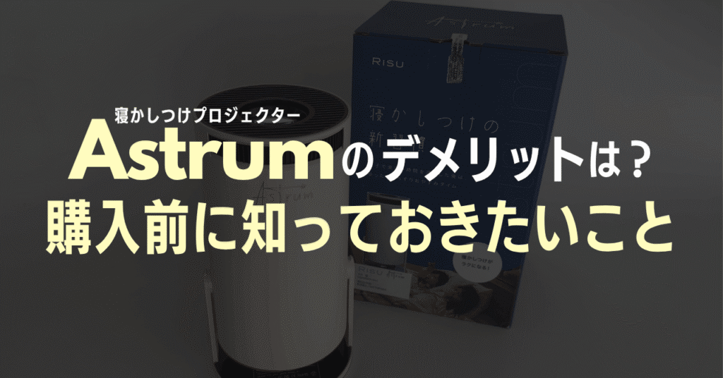 Astrum（アストラム）のデメリットは？購入前に知っておきたいこと
