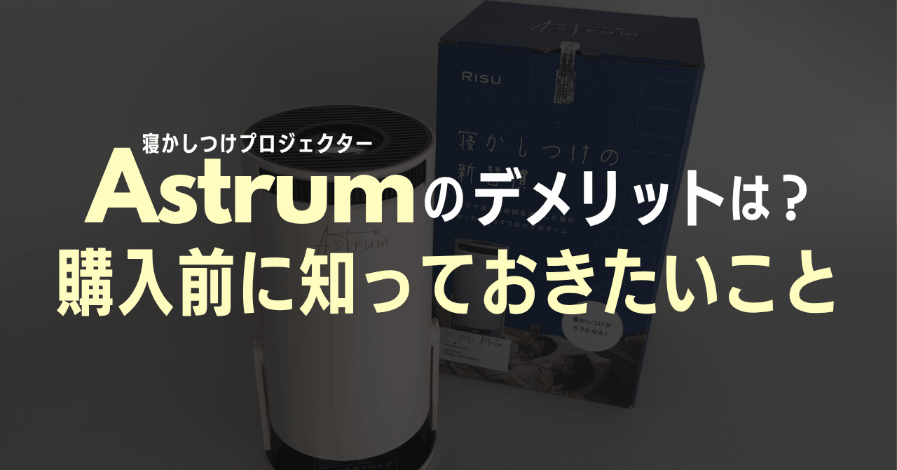 Astrum(アストラム)のデメリットは?購入前に知っておきたいこと