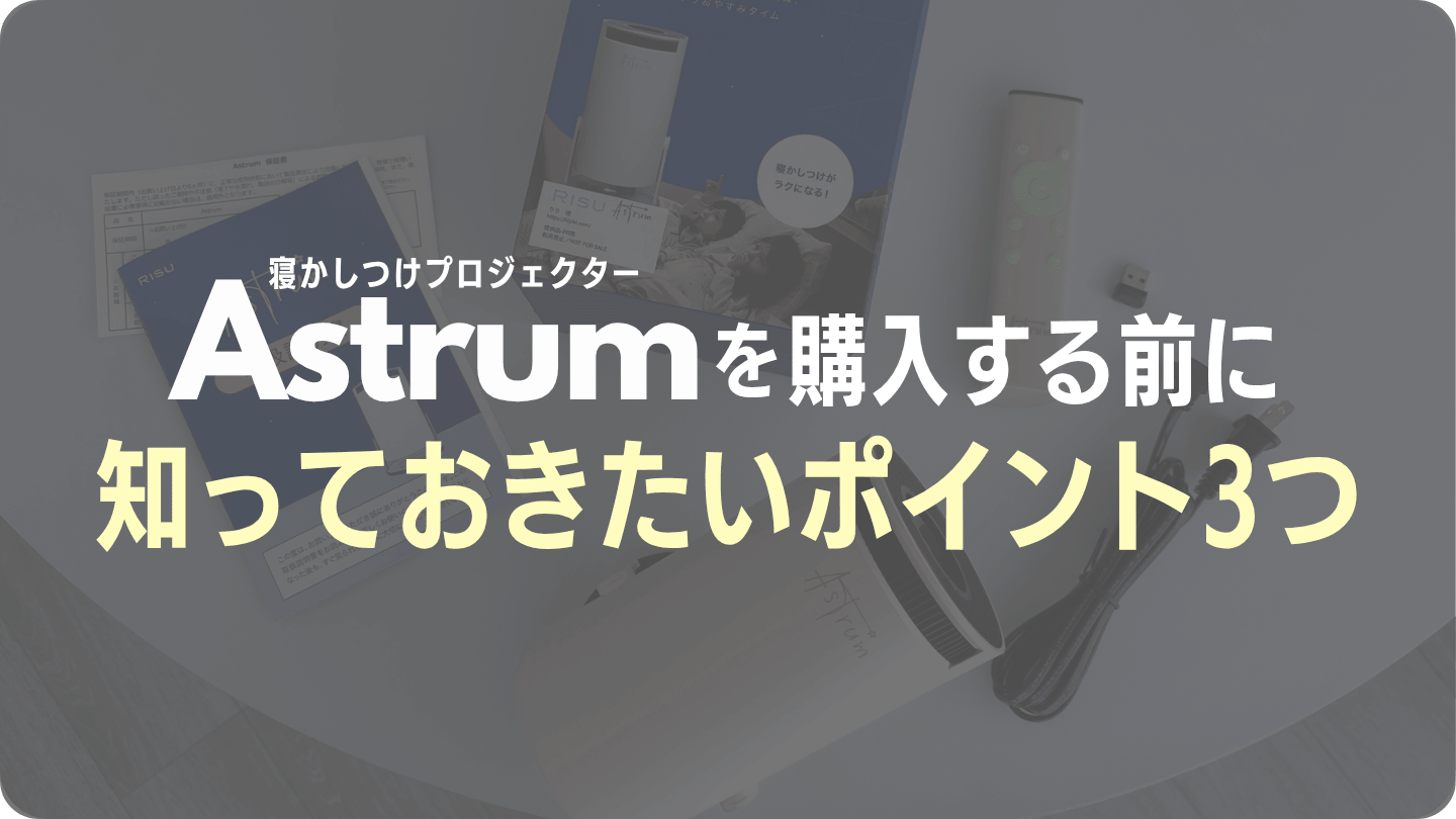 Astrum(アストラム)を買う前に知っておきたい3つのこと