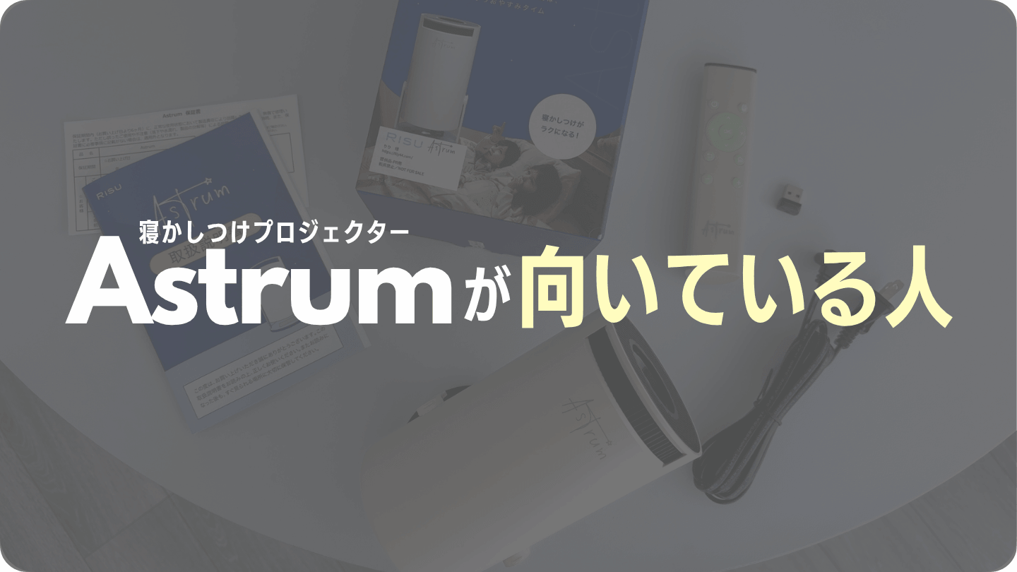 Astrum(アストラム)が向いている人