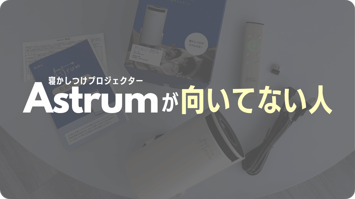 Astrum(アストラム)が向いていない人